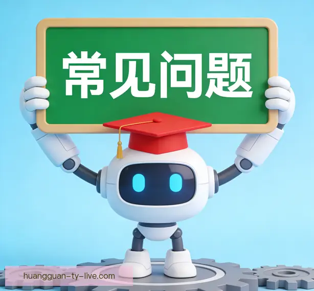 常见问题